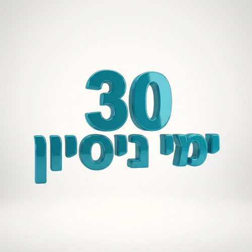 30 ימי התנסות מלאים
